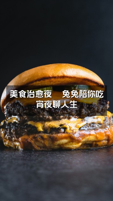 抖音兔兔（助眠解压）视频封面：美食治愈夜🍜兔兔陪你吃宵夜聊人生