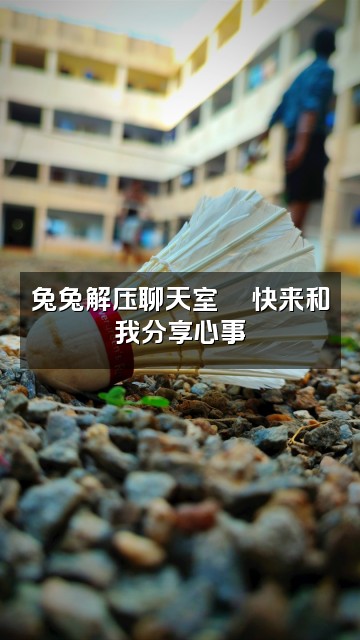 抖音兔兔（助眠解压）视频封面：兔兔解压聊天室💬快来和我分享心事